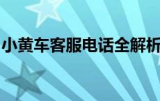 小黄车客服电话全解析：解决你的疑问与需求