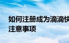 如何注册成为滴滴快车司机——详细步骤与注意事项