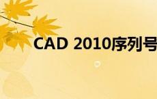 CAD 2010序列号及激活码获取指南