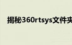 揭秘360rtsys文件夹：未知文件夹的真相