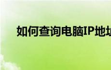 如何查询电脑IP地址——详细步骤教程