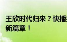 王欣时代归来？快播技术再度聚焦科技前沿的新篇章！