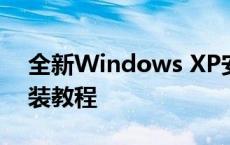 全新Windows XP安装版ISO镜像下载及安装教程