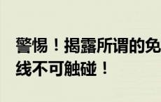 警惕！揭露所谓的免费盗QQ号网站：法律红线不可触碰！