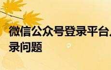 微信公众号登录平台入口：一站式解决你的登录问题