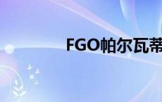 FGO帕尔瓦蒂角色深度解析