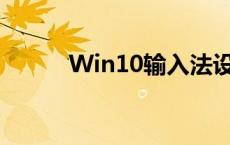 Win10输入法设置工具完全指南