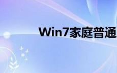 Win7家庭普通版激活密钥大全