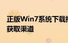 正版Win7系统下载指南：安全、可靠、快速获取渠道