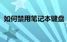 如何禁用笔记本键盘：详细步骤与操作指南