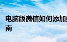 电脑版微信如何添加好友：详细步骤与操作指南