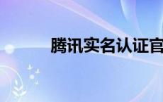 腾讯实名认证官网修改流程详解