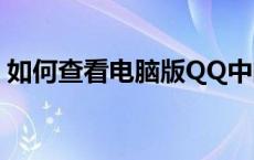 如何查看电脑版QQ中的闪照？详细步骤解析