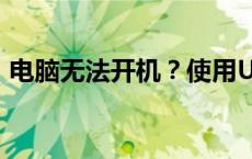 电脑无法开机？使用U盘重装系统解决烦恼！