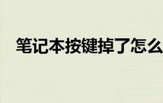 笔记本按键掉了怎么安装？——详细教程