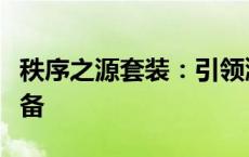 秩序之源套装：引领潮流的全方位安全防护装备