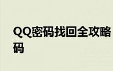 QQ密码找回全攻略：一步步教你找回QQ密码