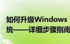 如何升级Windows 7系统至Windows 10系统——详细步骤指南