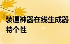 装逼神器在线生成器：定制专属神器，展现独特个性