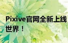 Pixive官网全新上线：探索无尽的二次元艺术世界！