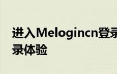 进入Melogincn登录页面——简单快捷的登录体验