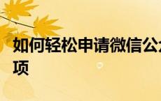 如何轻松申请微信公众号：详细步骤与注意事项