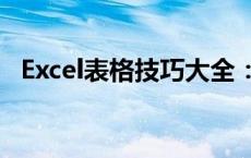 Excel表格技巧大全：掌握高效操作的秘诀