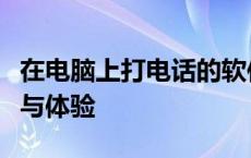 在电脑上打电话的软件：全新通讯方式的介绍与体验