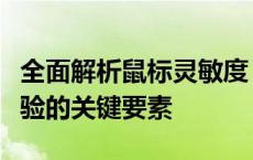 全面解析鼠标灵敏度：影响工作效率与游戏体验的关键要素