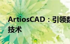 ArtiosCAD：引领数字化医疗新时代的前沿技术