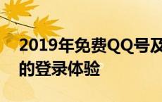 2019年免费QQ号及密码大全——安全快捷的登录体验