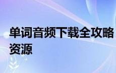 单词音频下载全攻略：轻松获取海量词汇音频资源