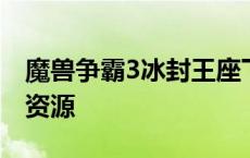 魔兽争霸3冰封王座下载攻略：快速获取游戏资源