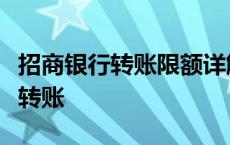 招商银行转账限额详解：了解限额，轻松完成转账