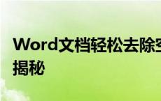 Word文档轻松去除空白页面——实用技巧大揭秘