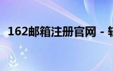 162邮箱注册官网 - 轻松完成邮箱账号申请