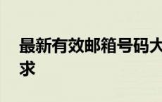 最新有效邮箱号码大全——全面满足您的需求