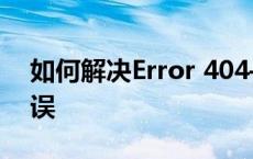 如何解决Error 404——Not Found页面错误