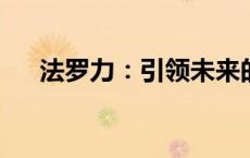 法罗力：引领未来的能源科技革新先锋