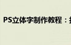 PS立体字制作教程：打造炫酷立体文字效果