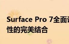 Surface Pro 7全面评测：性能、设计与便携性的完美结合