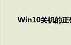 Win10关机的正确方法与步骤详解