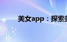 美女app：探索美女社交的新世界