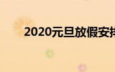 2020元旦放假安排：假期天数揭晓！