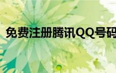 免费注册腾讯QQ号码，轻松开启社交之旅！