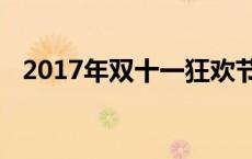 2017年双十一狂欢节销售额数据再创纪录