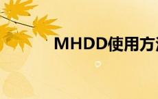 MHDD使用方法详解图解教程