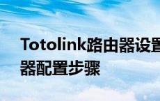 Totolink路由器设置全攻略：轻松掌握路由器配置步骤