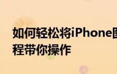 如何轻松将iPhone图片导入电脑？一站式教程带你操作