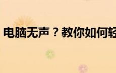 电脑无声？教你如何轻松设置解决音频问题！